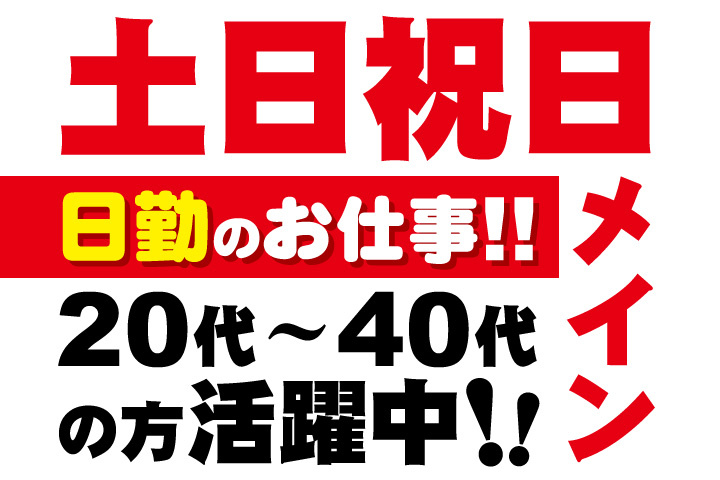 土日祝日メイン／日勤のお仕事！！20代～40代の方活躍中！！