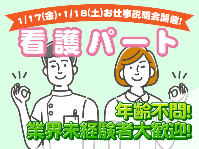 看護パートの募集。1/17(金)・1/18(土) お仕事説明会開催！年齢不問！業界未経験者大歓迎！