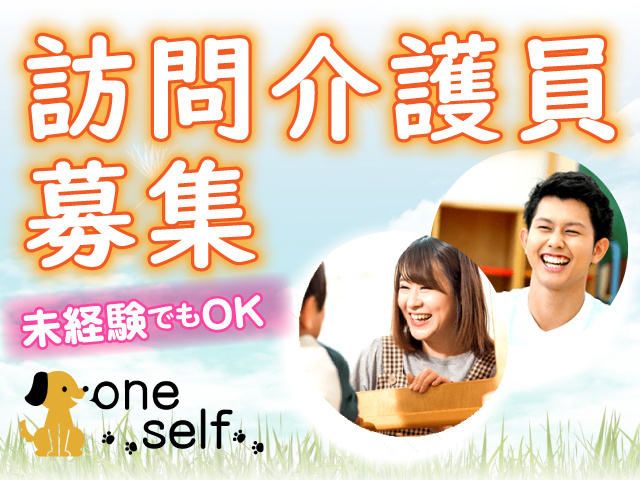 訪問介護員募集／未経験でもOK