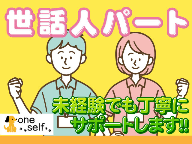世話人パート／未経験でも丁寧にサポートします!!