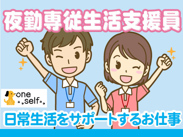 夜勤専従生活支援員／日常生活をサポートするお仕事