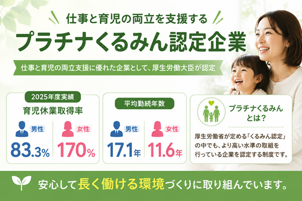 プラチナくるみん認定企業