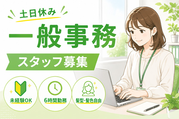 一般事務