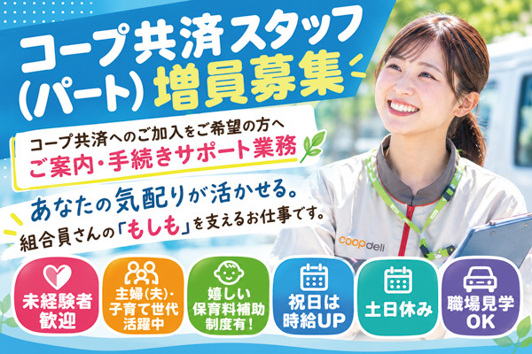 共済スタッフ募集