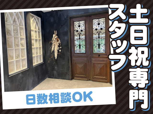 土日祝専門スタッフ／日数相談OK