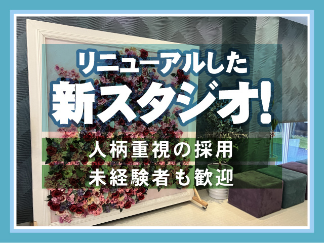 リニューアルした新スタジオ！　人柄重視の採用　未経験者も歓迎