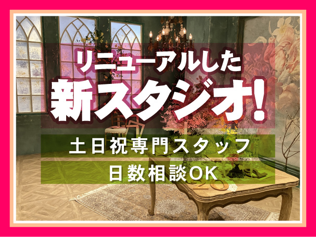 リニューアルした新スタジオ！　土日祝専門スタッフ　日数相談OK