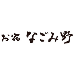 お宿 なごみ野