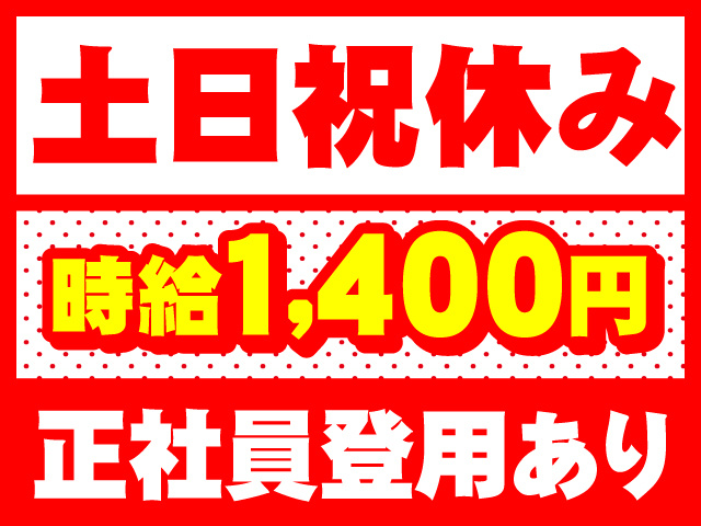 土日祝休み　時給1400円　正社員登用あり