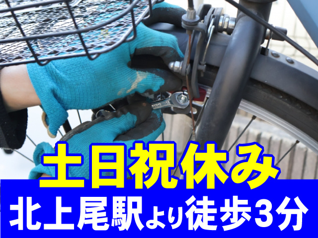 北上尾駅より徒歩3分　土日祝休み
