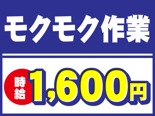 モクモク作業　時給1600円