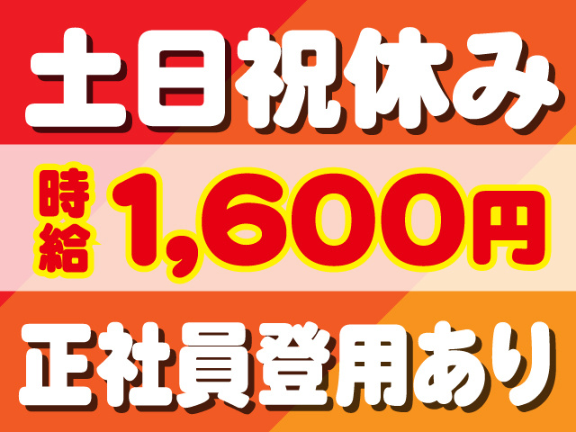 土日祝休み　時給1600円　正社員登用あり