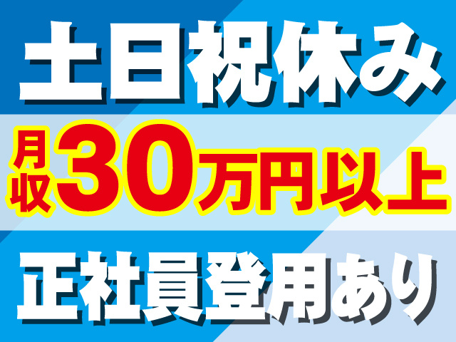 土日祝休み　月収30万円以上