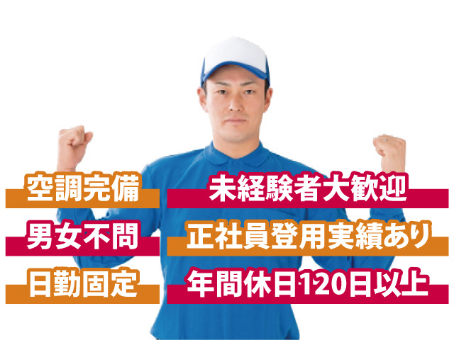 年間休日120日以上　正社員登用実績あり　未経験者大歓迎　日勤固定　男女不問　空調完備