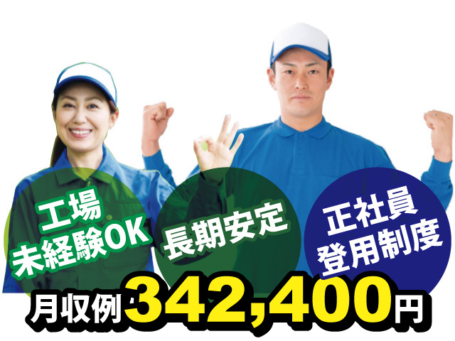 正社員登用制度　長期安定 　工場未経験OK　月収例342,400円