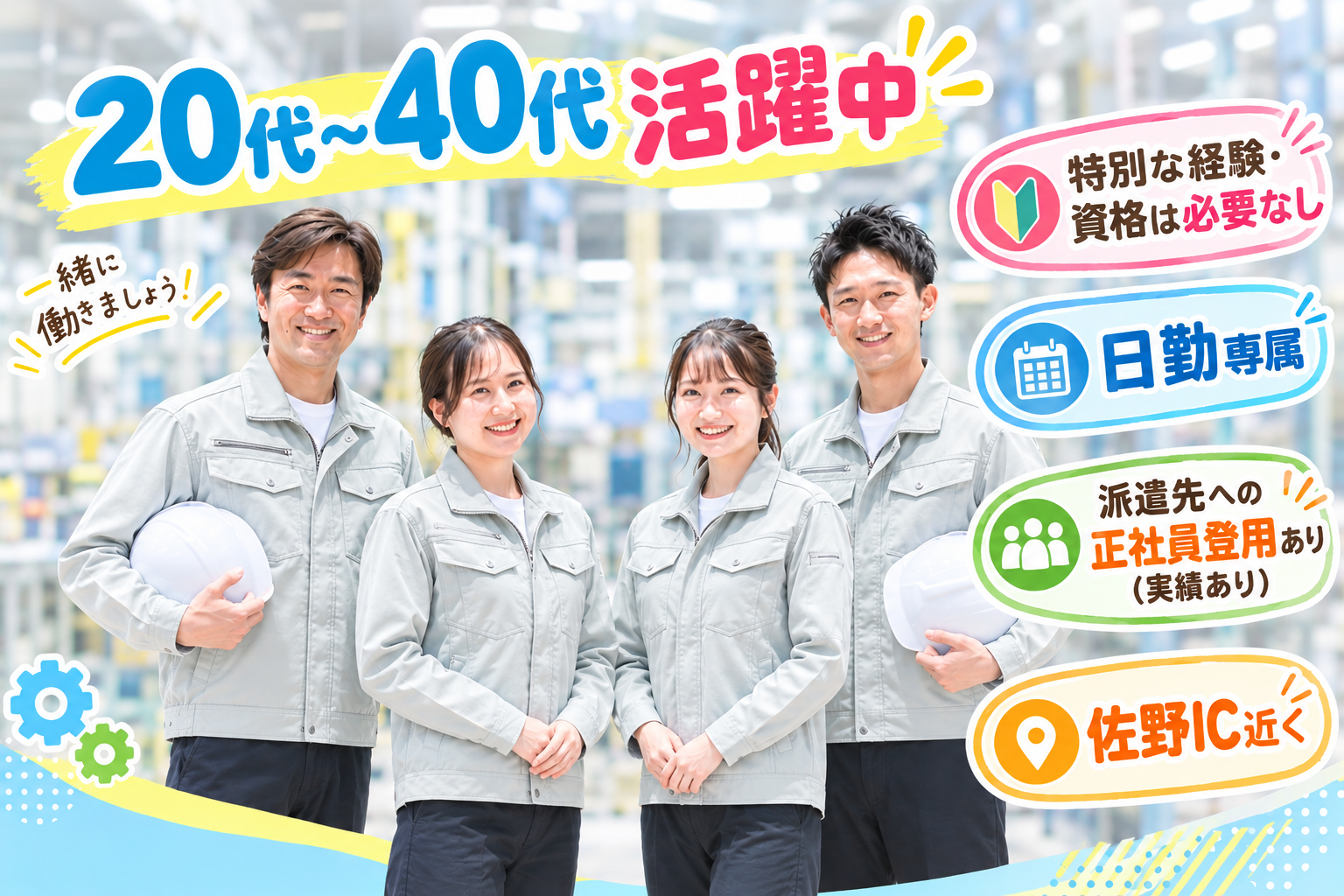 20代～40代活躍中 特別な経験・資格は必要なし 日勤専属 派遣先への正社員登用あり（実績あり） 佐野IC近く