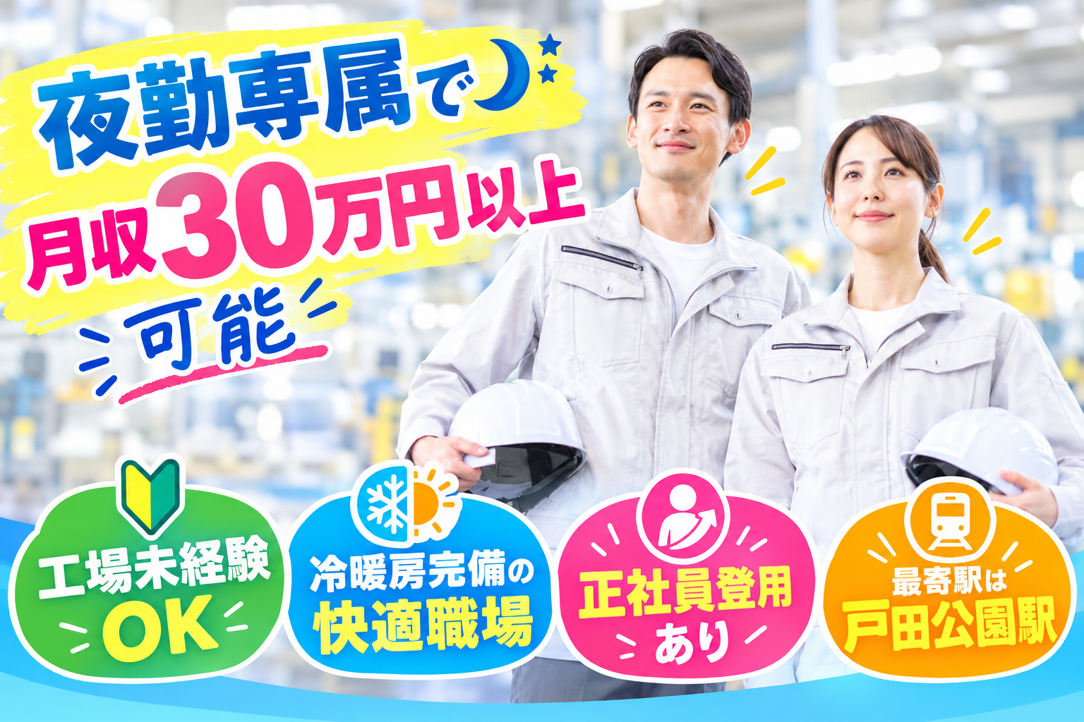 夜勤専属で月収30万円以上可能 工場未経験OK 冷暖房完備の快適職場 正社員登用あり 最寄駅は戸田公園駅