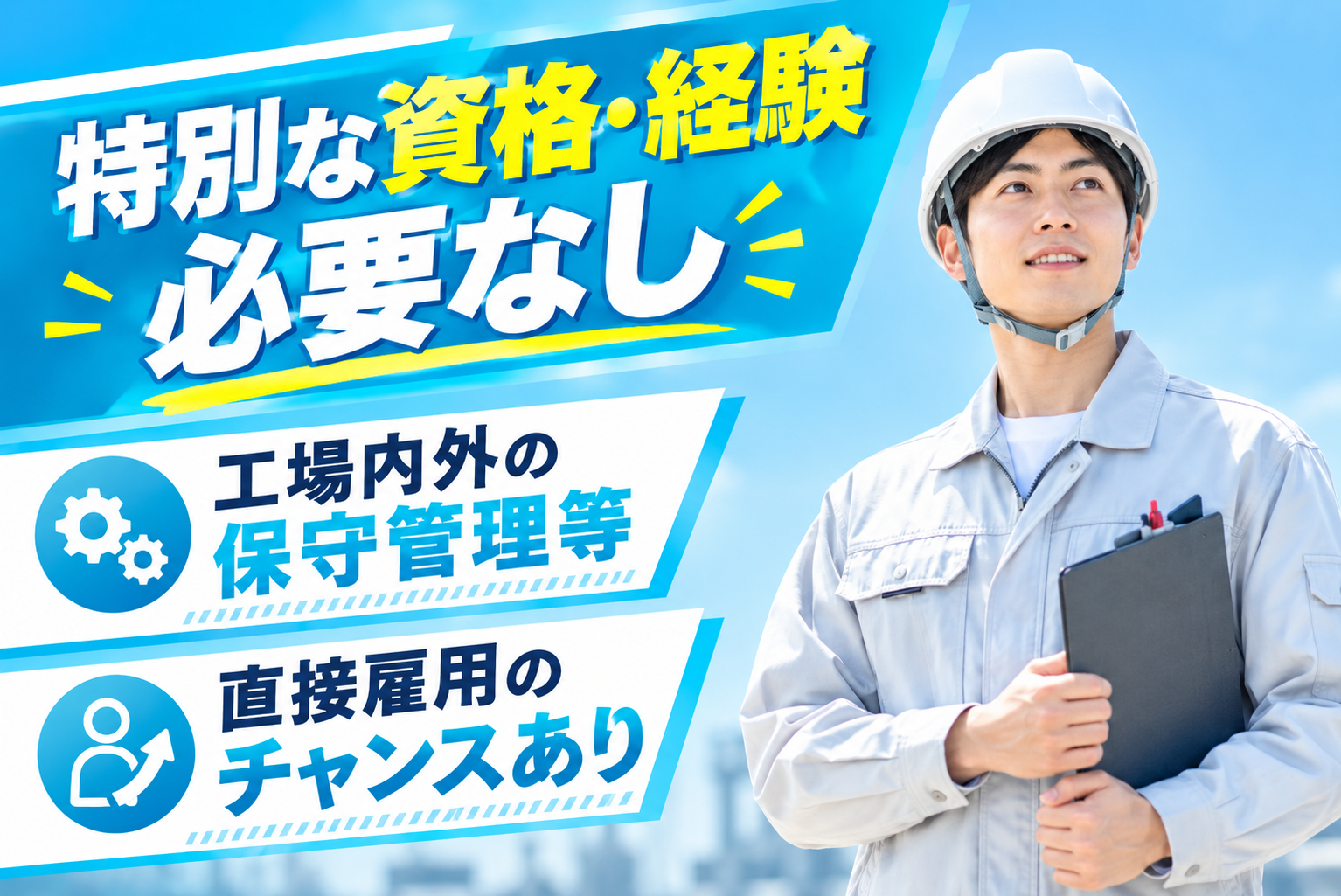 「特別な資格･経験必要なし」「工場内外の保守管理等」「直接雇用のチャンスあり」