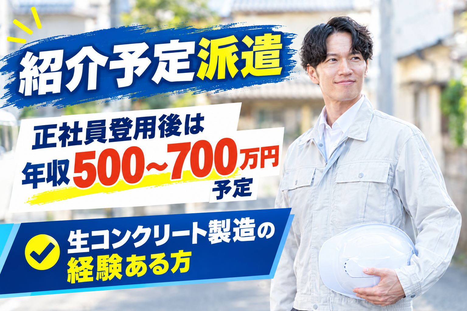 「紹介予定派遣」「正社員登用後は年収500～700万円予定」「生コンクリート製造の経験ある方」