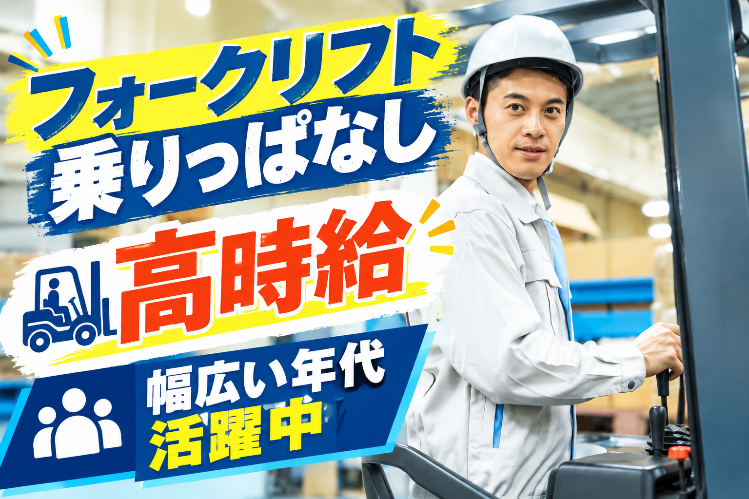 「フォークリフト乗りっぱなし」「高時給」「幅広い年代活躍中」