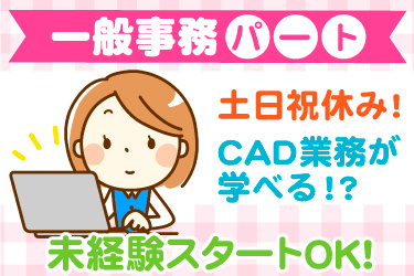 PCを操作する女性事務スタッフのイラスト、一般事務パート、土日祝休み！、CAD業務が学べる！？、未経験スタートOK！