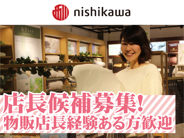 店長候補募集