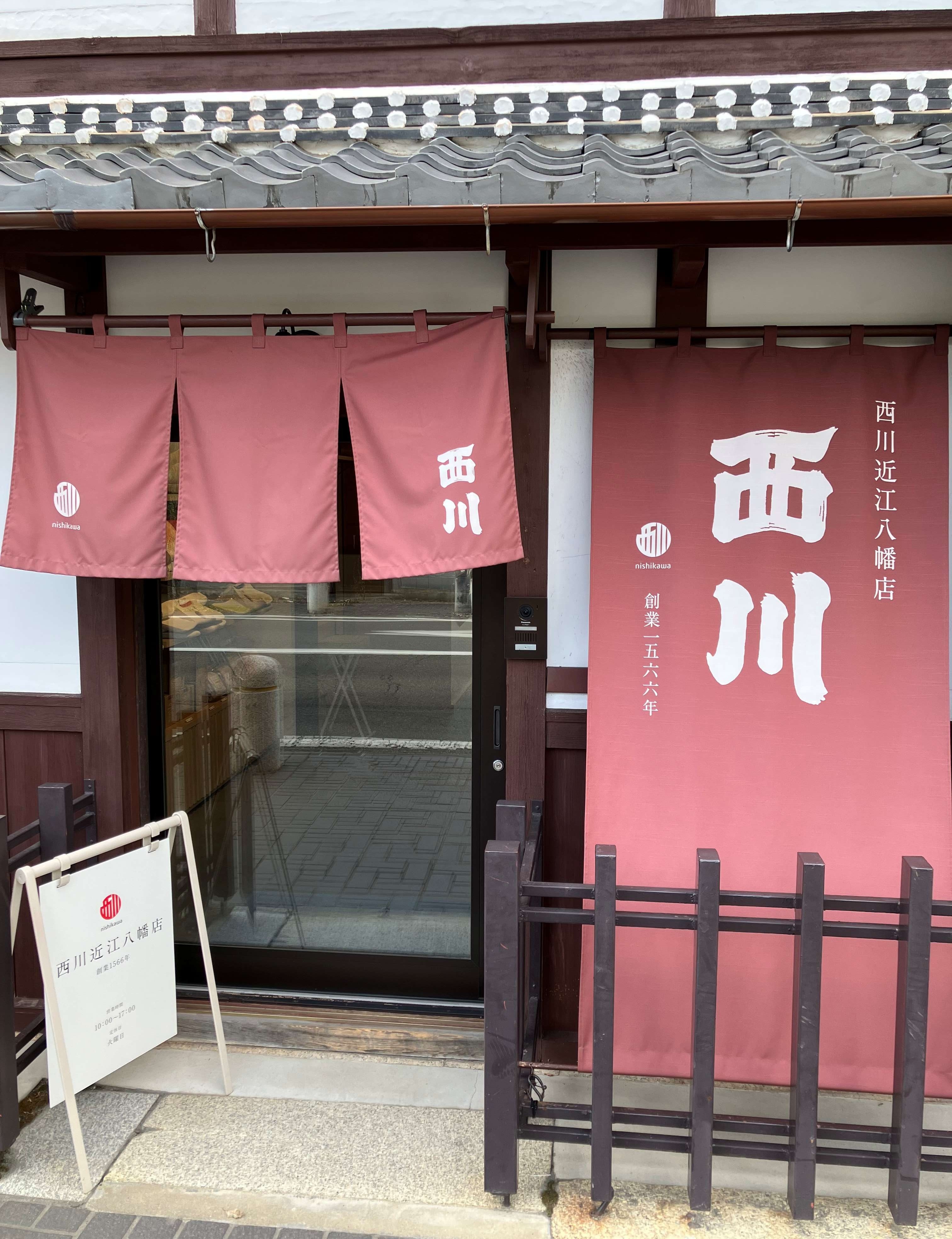 西川近江八幡店①