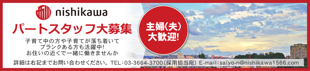 パートスタッフ大募集