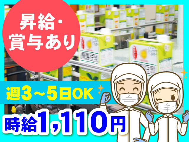 時給1110円／昇給・賞与あり／週3日～5日OK