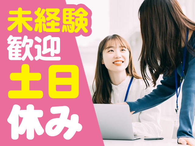 未経験歓迎　土日休み