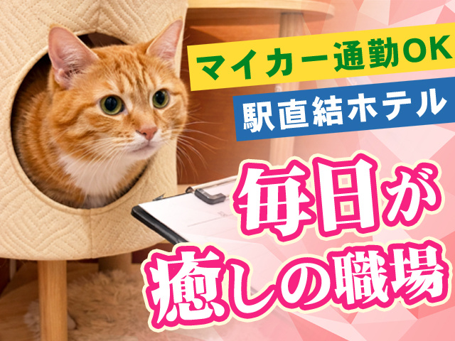 毎日が癒しの職場