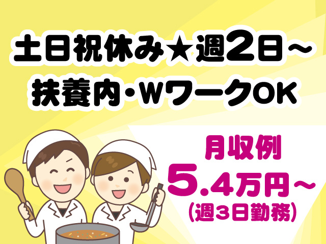 土日祝休み／週2日～／扶養内・WワークOK