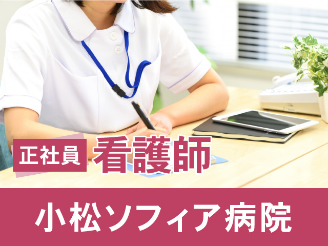 看護師の募集内容 石川県小松市 医療法人社団 愛康会の採用 求人情報
