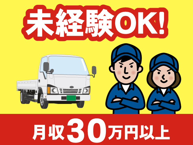 未経験OK／月収30万円以上