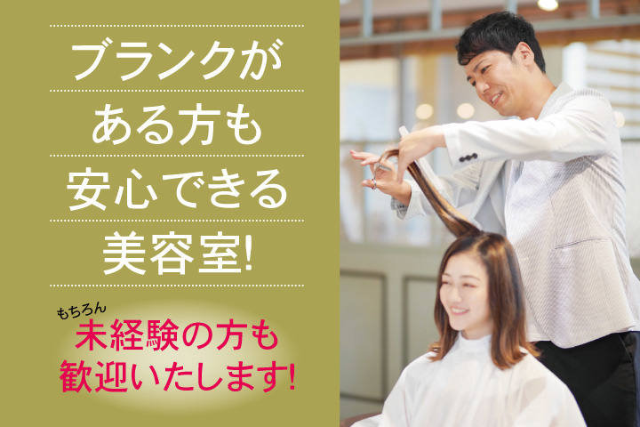 美容師の募集内容 茨城県土浦市 スタイルクリエイターの採用 求人情報