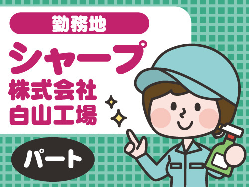 清掃の募集内容 石川県白山市 有限会社小山商会の採用 求人情報