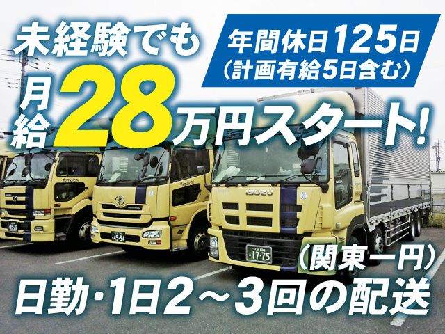 未経験でも月給28万円スタート!日勤・1日2~3回の配送(関東一円)、年間休日125日(計画有給5日含む)