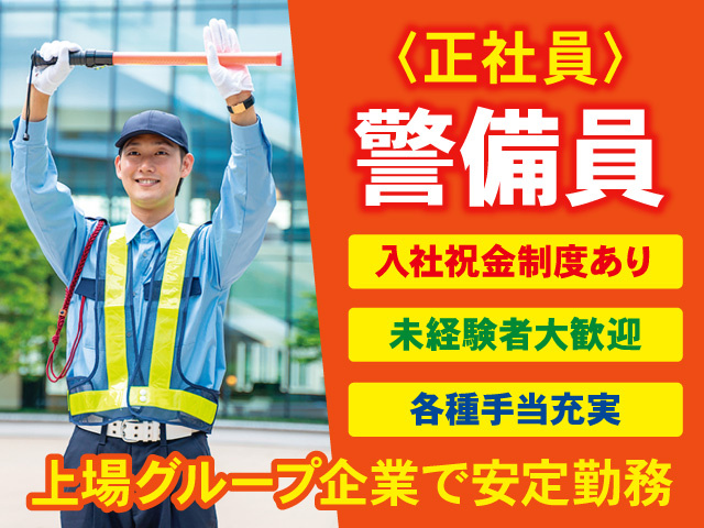 正社員警備員募集！各種手当充実！未経験大歓迎！