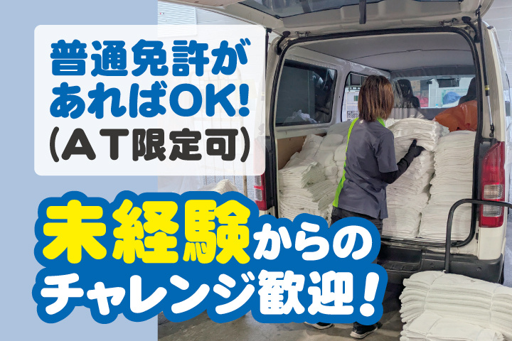 車にタオルを積み込んでいる女性ドライバーの写真　普通免許があればOK！（AT限定可）　未経験からのチャレンジ歓迎！