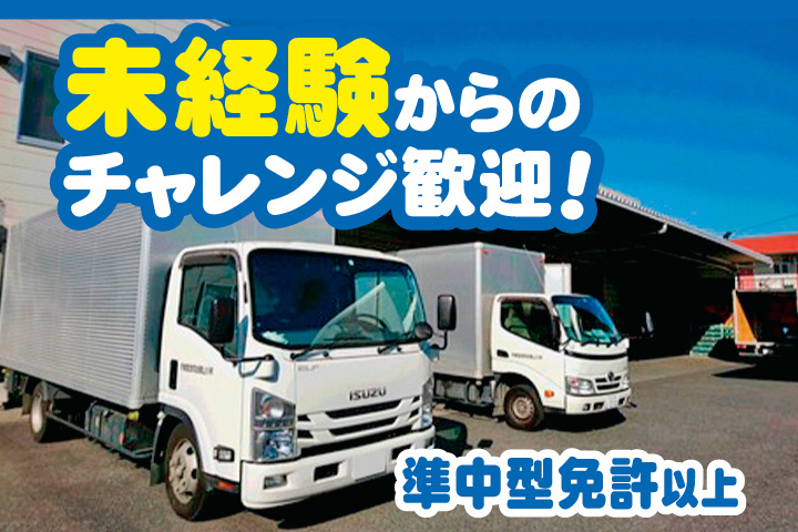 並んだトラックの写真　未経験からのチャレンジ歓迎！　準中型免許以上