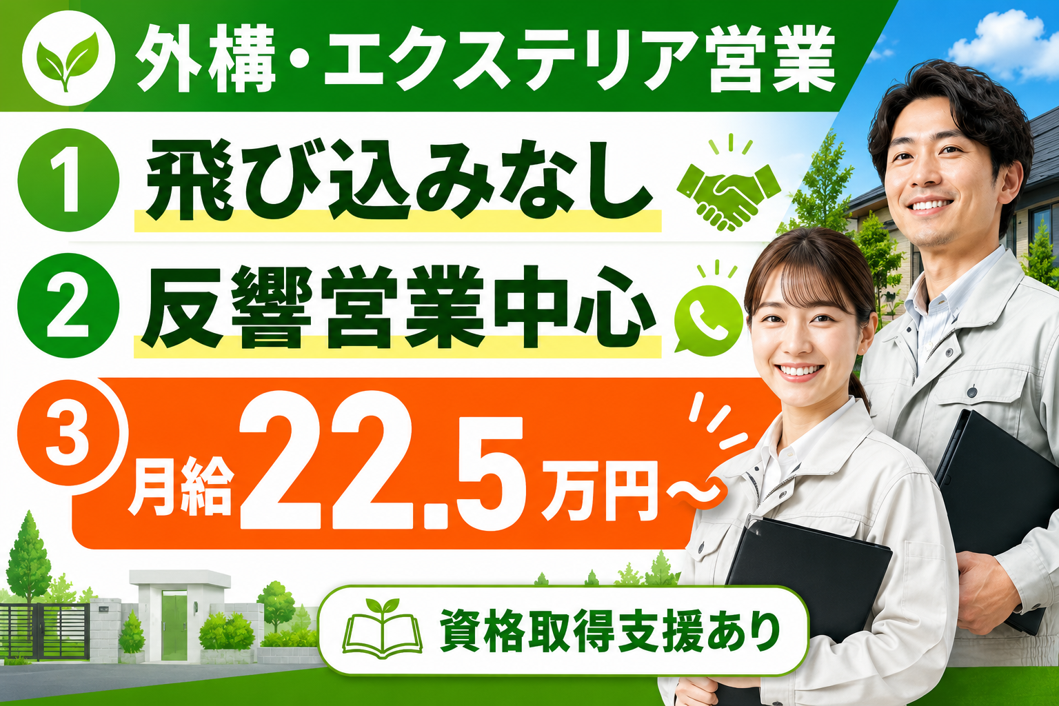 エクステリア営業