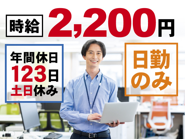 時給2,200円、年間休日123日、土日休み、日勤のみ