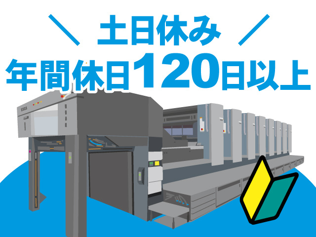 大型印刷機のイラスト、土日休み、年間休日120日以上