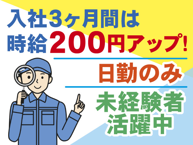 入社3ヶ月間は時給200円アップ！未経験者活躍中、日勤のみ