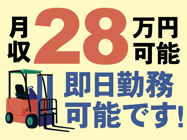 月収28万円可能、即日勤務可能です！