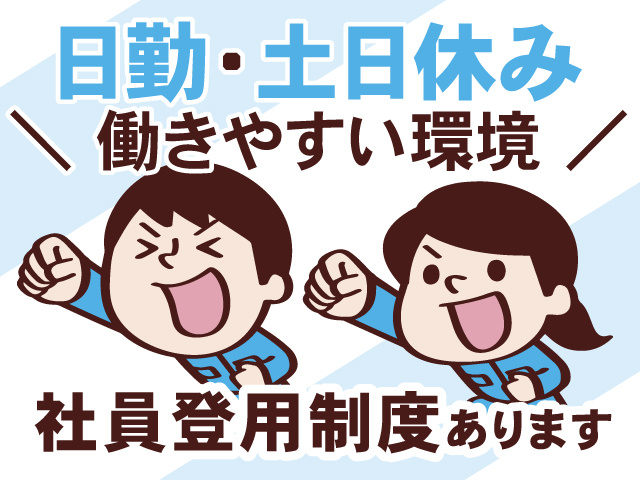 男女作業員のイラスト、日勤・土日休み、働きやすい環境、社員登用制度あります