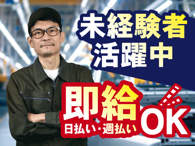 未経験者活躍中、即給（日払い・週払い）OK