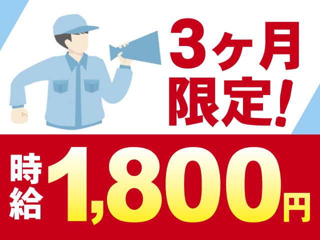 3ヶ月 限定！時給1,800円