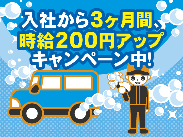 入社から3ヶ月間、時給200円アップキャンペーン中！