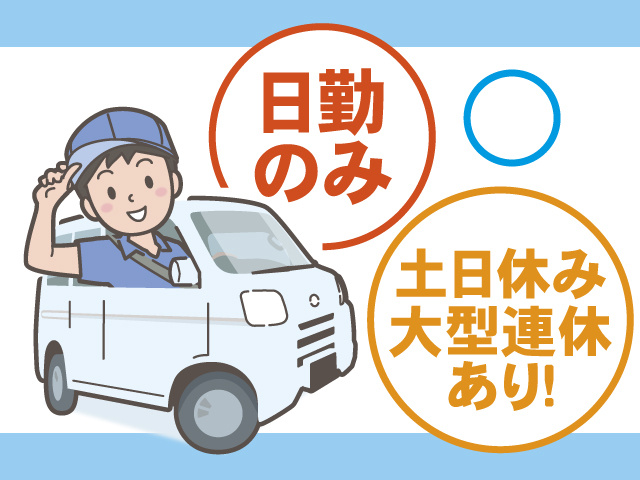 日勤のみ、土日休み、大型連休あり！